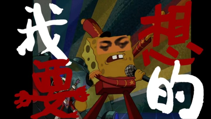 海绵宝宝说他想要说的前人们都说过了
