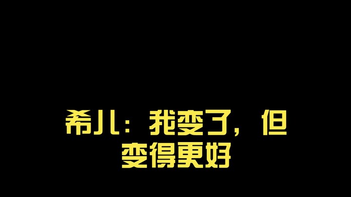 希儿：我变了，但变得更好
