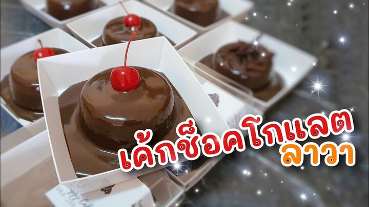 เค้กช็อคโกแลตลาวา | Choccolate lava cake