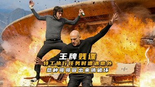 特工执行任务时遭遇意外 怨种哥哥冒出来搞破坏