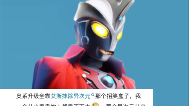 艾斯：孩子们，我的异次元是招笑盒子