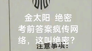 金太阳是会做生意的，卷子卖给学校，答案卖给学生哈🤮