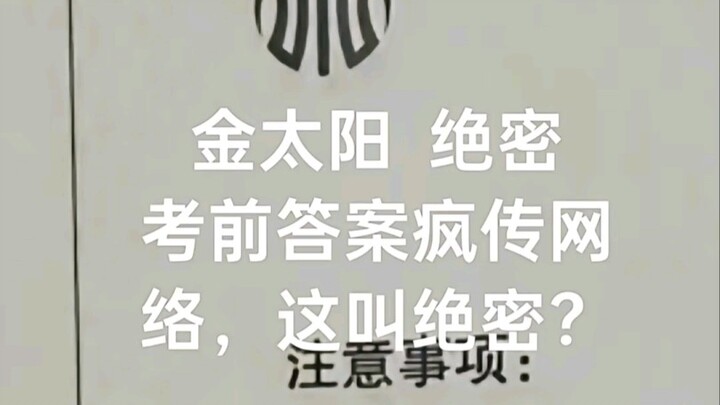 金太阳是会做生意的，卷子卖给学校，答案卖给学生哈🤮