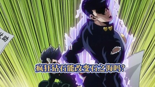 【JOJO百科】假如东方仗助来到石之海，疯狂钻石能挽救承太郎吗？