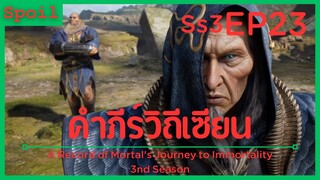 สปอยอนิเมะ A Record of a Mortals Journey to Immortality Ss3 ( คัมภีร์วิถีเซียน ) EP23 ( เดินทาง )