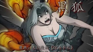 黑狐美艳登场，那"本领"简直波涛汹涌！