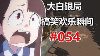 【CSGO】最危险的地方 就是最安全的地方 #054