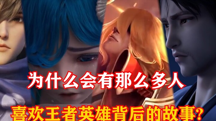 Mengapa begitu banyak orang suka cerita di balik hero-game Honor of Kings?