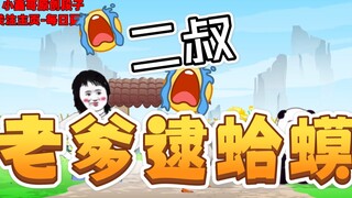 老爹和二叔逮蛤蟆的糗事