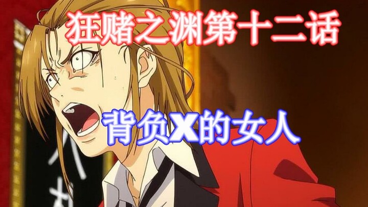 [Kakegurui] Episode 12: Wanita yang Membawa X