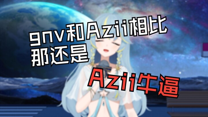 ⚡那⚡还⚡是⚡我⚡们⚡Azii⚡牛⚡逼⚡