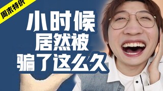 99%的人不知道！小时候的课本是假的！