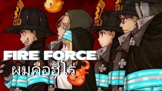 fire force  / ผมคือฮีโร่ (AMV)