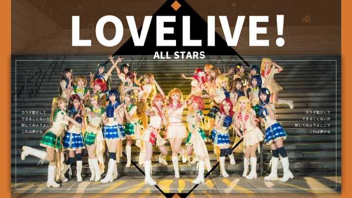 【LoveLive！】学园偶像祭 27人 ALL STARS