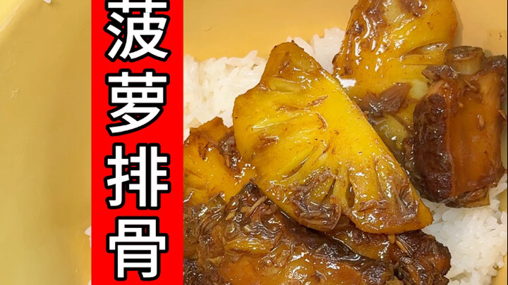 Pineapple ribs are so delicious! The recipe is simple～