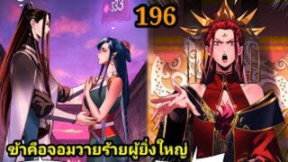 (196) ข้าคือจอมวายร้ายผู้ยิ่งใหญ่ (ไอเหลี่ยม) #มังงะจีน #มังงะพระเอกเทพ พากย์มังงะ สปอยนรก ฮาเร็ม