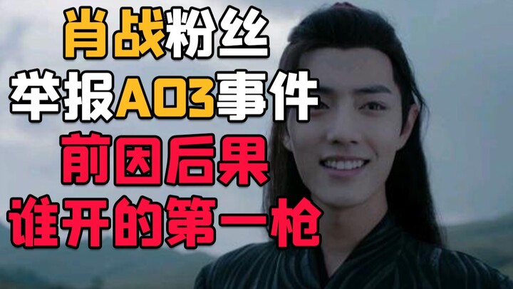 เหตุการณ์ที่แฟนคลับเซียวจ้านแจ้งร้องเรียน AO3 สาเหตุและผลลัพธ์ ใครเป็นฝ่ายยิงปืนนัดแรก วงการแฟนคลับท