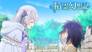 Seirei Gensouki - ตำนานวิญญาณแฟนซี (Ghost Love Score) [AMV] [MAD]