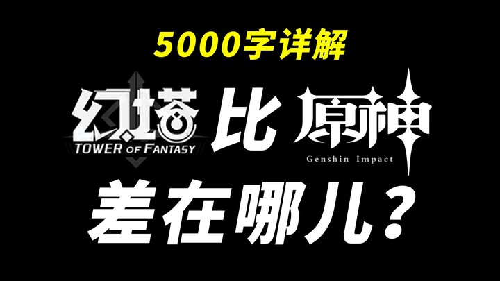 5000字详解「幻塔」比「原神」差在哪儿？