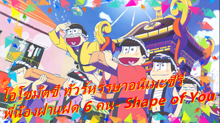 [โอโซมัตซึ ทัวร์หรรษาอนิเมะซีรี่/MAD วาดภาพด้วยมือ] Shape of MATSU(เวอร์ชั่นภาษาสเปน)