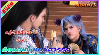 [สปอย] (ดินแดนไข่มุกอัศจรรย์) อยู่ด้วยกันนะจ๊ะ | ตอนที่ 13 | อนิเมะจีน