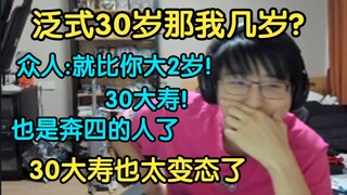 今天泛式生日，等会那我几岁？哦我28，众人:他也就比你大两岁!30大寿了!也是奔四的人了!【瓶子君152】