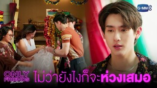 ไม่ว่ายังไง ท็อปก็ห่วงมิวเสมอ | Only Friends เพื่อนต้องห้าม