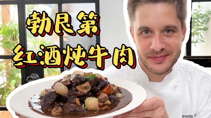 The most classic French dish, without a doubt! Burgundy-style beef stew—this is the authentic way to