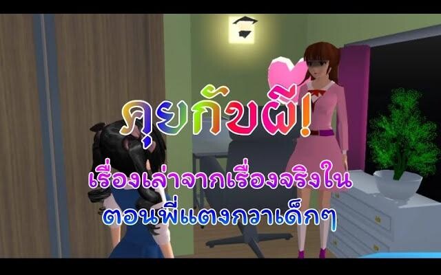คุยกับผี(เรื่องเล่า/เรื่องจริงในวัยเด็กของพี่แตงกวา) sakura school simulator/lovely sakura/by แตงกวา
