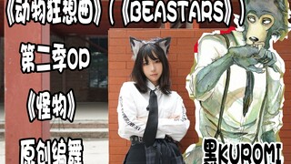 【黒kuromi】 [怪物]  原创编舞 / BEASTARS / YOASOBI