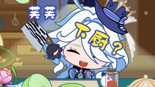 【原神整活】芙宁娜的厨房冒险