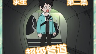 【管道求生】第二集|快速武装，干掉巨蟒，大丰收！