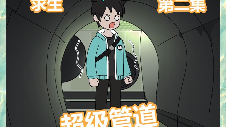 【管道求生】第二集|快速武装，干掉巨蟒，大丰收！