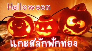 แกะสลักฟักทองฮาโลวีน 2019/Carving Pumpkin Halloween 2019