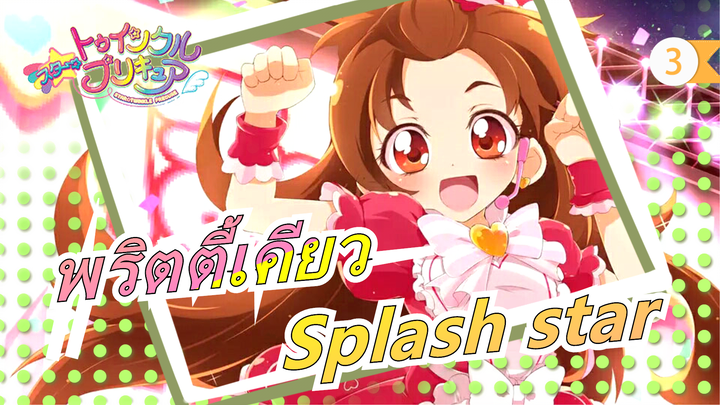 [พริตตี้เคียวSplash star/OVA] มินิฟิล์มการเต้นของหัวใจ ★เร่งความเร็ว♥_3