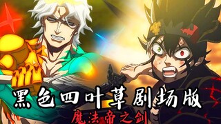 “成为魔法帝的前提不是背叛，而是超越极限！”【黑四剧场版·魔法帝之剑】