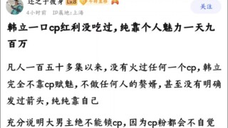 韩立靠个人魅力一天九百万，是否说明大男主不靠cp也是有市场的