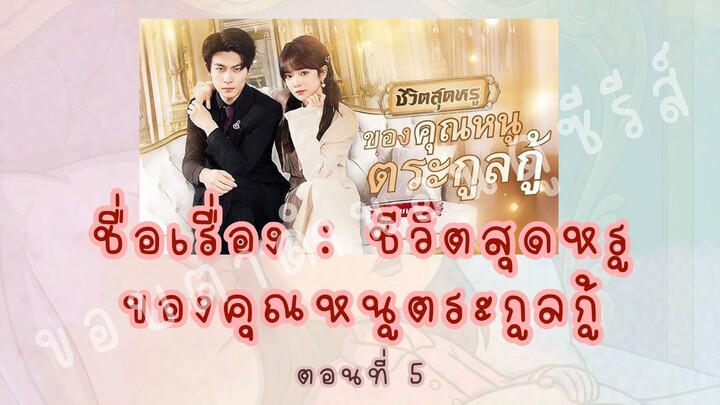 ชีวิตสุดหรู ของคุณหนูตระกูลกู้ ตอนที่ 5