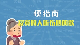 寂寞的人听伤心的歌是什么梗【梗指南】