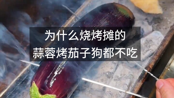 ทำไมมะเขือม่วงย่างกระเทียมตามแผงบาร์บีคิวแม้แต่หมาก็ไม่กิน?