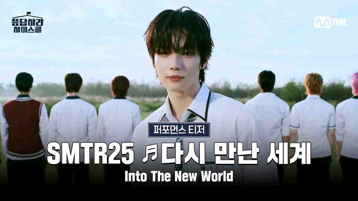 【โปรดตอบกลับ High School】SMTR25 ทีเซอร์การแสดง “โลกที่ได้พบกันอีกครั้ง” & วิดีโอทักทายเนื่องในโอกาสเ