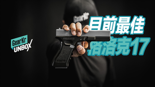 UNBOX / 目前最佳GLOCK17训练模型开箱