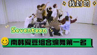 【seventeen】人多舞蹈是真好看啊！舞蹈细节还是得看练习室，舞台导播永远抓不住重点！《凌白热＋落花＋my my》练习室reaction