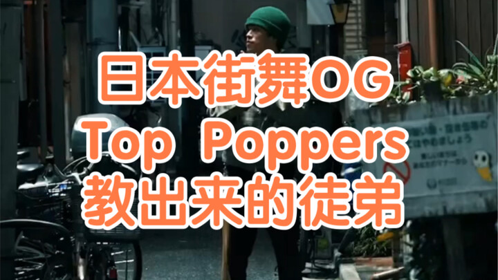 【Renee推推】TAKUMI是谁？他是勇太的老师，也是日本街舞OG Poppers带出来的徒弟，TAC、KITE、MADOKA、GUCCHON、KELO