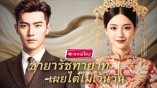 ชายารัชทายาทเผยไต้ไม่เว้นวัน
