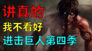 ก่อนอื่นเลย ทำนายแบบแย่ๆ เลย! ถ้า Attack on Titan ซีซั่น 4 ไม่พลาด ฉันจะปักหมุด "I'm a Stupid Sculpt