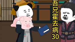 吾兄霍去病 30  书纸大会