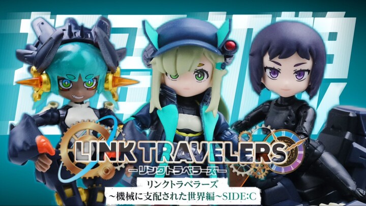 七十块的万代扭蛋机娘？LINK TRAVELERS～受机械支配的世界篇～ SIDE: C 食玩版 开箱分享