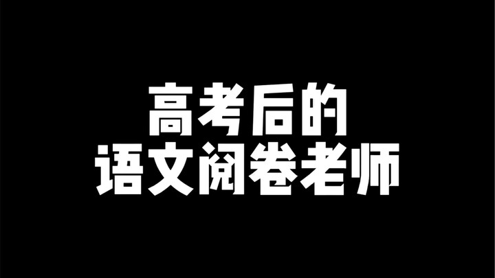 ครูผู้ตรวจข้อสอบภาษาจีนหลังการสอบเกาเข่าเป็นแบบนี้