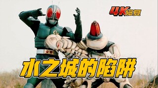 【4K修复】假面骑士BlackRX：响子成功召唤淡水，RX捣毁水之城